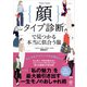 顔タイプ診断（R）で見つかる本当に似合う服（かんき出版） [電子書籍]