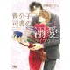 【電子限定おまけ付き】 貴公子司書の溺愛ライブラリー（幻冬舎コミックス） [電子書籍]