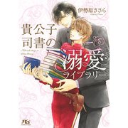 【電子限定おまけ付き】 貴公子司書の溺愛ライブラリー（幻冬舎コミックス） [電子書籍]