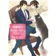 【電子限定おまけ付き】 御曹司の身代わり恋人始めます（幻冬舎コミックス） [電子書籍]