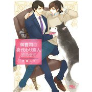 【電子限定おまけ付き】 御曹司の身代わり恋人始めます（幻冬舎コミックス） [電子書籍]