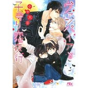 ヴァンパイアと子守り恋夜行（幻冬舎コミックス） [電子書籍]