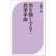 男を強くする！ 食事革命（ベストセラーズ） [電子書籍]