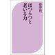 はつらつと老いる力（ベストセラーズ） [電子書籍]