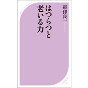 はつらつと老いる力（ベストセラーズ） [電子書籍]