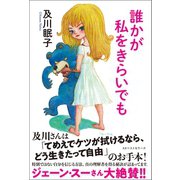 誰かが私をきらいでも（ベストセラーズ） [電子書籍]