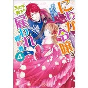 にわか令嬢は王太子殿下の雇われ婚約者： 4【特典SS付】（一迅社） [電子書籍]