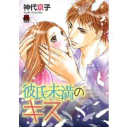 彼氏未満のキス【電子単行本】（秋田書店） [電子書籍]
