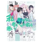 私がモテないのはどう考えてもお前らが悪い！14巻（スクウェア･エニックス） [電子書籍]
