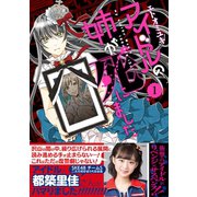 アイドルの姉が死にました 1巻（スクウェア･エニックス） [電子書籍]