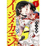 イジメカエシ。-復讐の31（カランドリエ）- 1巻（スクウェア･エニックス） [電子書籍]