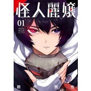 怪人麗嬢 1巻（スクウェア･エニックス） [電子書籍]