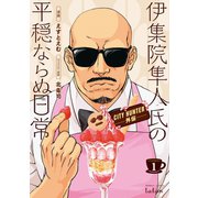 CITY HUNTER外伝 伊集院隼人氏の平穏ならぬ日常 1巻（コアミックス） [電子書籍]