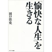 「愉快な人生」を生きる（サンマーク出版） [電子書籍]