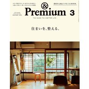 ＆Premium（アンド プレミアム） 2019年 3月号 （住まいを、整える。）（マガジンハウス） [電子書籍]