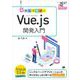 動かして学ぶ！Vue.js開発入門（翔泳社） [電子書籍]