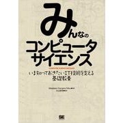 みんなのコンピュータサイエンス（翔泳社） [電子書籍]