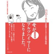 母が若年性アルツハイマーになりました。（ペンコム） [電子書籍]