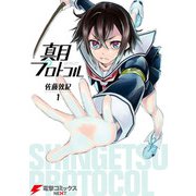 真月プロトコル 1（KADOKAWA） [電子書籍]