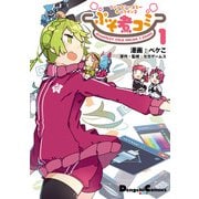 ファンタシースターオンライン2 ぷそ煮コミ1（KADOKAWA） [電子書籍]