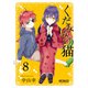 くだみみの猫 8（KADOKAWA） [電子書籍]