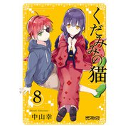 くだみみの猫 8（KADOKAWA） [電子書籍]