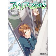 アイリス・ゼロ 8（KADOKAWA） [電子書籍]
