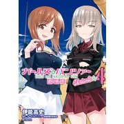 ガールズ＆パンツァー 劇場版Variante 4（KADOKAWA） [電子書籍]