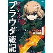 ガールズ＆パンツァー プラウダ戦記 1（KADOKAWA） [電子書籍]