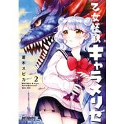 乙女怪獣キャラメリゼ 2（KADOKAWA） [電子書籍]