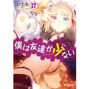 僕は友達が少ない 17（KADOKAWA） [電子書籍]