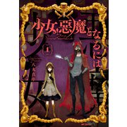 少女、悪魔となるには 1（KADOKAWA） [電子書籍]