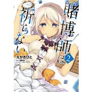 賭博師は祈らない 2（KADOKAWA） [電子書籍]