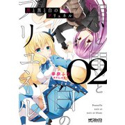 黒と黒と白のプリュネル 02（KADOKAWA） [電子書籍]