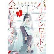バージンロードで会いましょう 1（KADOKAWA） [電子書籍]