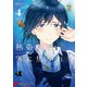 熱帯魚は雪に焦がれる4【電子特別版】（KADOKAWA） [電子書籍]