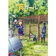 罠ガール（3）（KADOKAWA） [電子書籍]