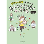 ダラママ主婦の子育て記録 なんとかここまでやってきた（KADOKAWA） [電子書籍]