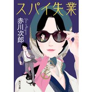 スパイ失業（KADOKAWA） [電子書籍]