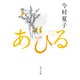 あひる（KADOKAWA） [電子書籍]