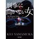 刑事に向かない女（KADOKAWA） [電子書籍]