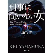 刑事に向かない女（KADOKAWA） [電子書籍]