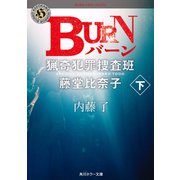 BURN 下 猟奇犯罪捜査班・藤堂比奈子（KADOKAWA） [電子書籍]
