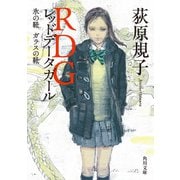 RDG レッドデータガール 氷の靴 ガラスの靴（KADOKAWA） [電子書籍]