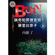 BURN 上 猟奇犯罪捜査班・藤堂比奈子（KADOKAWA） [電子書籍]