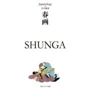 春画 SHUNGA ジャパノロジー・コレクション（KADOKAWA） [電子書籍]