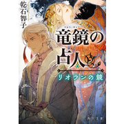 竜鏡の占人 リオランの鏡（KADOKAWA） [電子書籍]