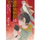 遺跡発掘師は笑わない 縄文のニケ（KADOKAWA） [電子書籍]