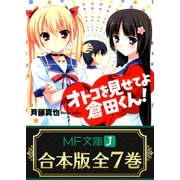 【合本版】オトコを見せてよ倉田くん！ 全7巻（KADOKAWA） [電子書籍]