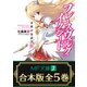 【合本版】フレースヴェルグ・イクシード 全5巻（KADOKAWA） [電子書籍]